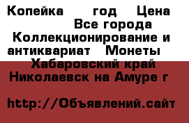 Копейка 1728 год. › Цена ­ 2 500 - Все города Коллекционирование и антиквариат » Монеты   . Хабаровский край,Николаевск-на-Амуре г.